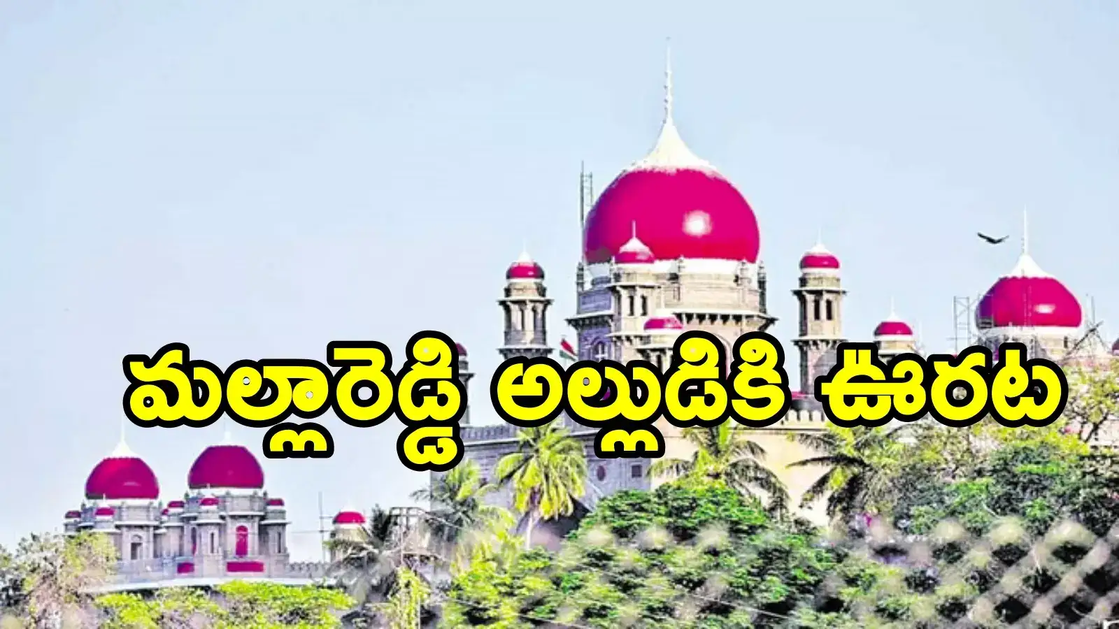 మల్లారెడ్డి అల్లుడి విద్యా సంస్థల భవనాల కూల్చివేతకు నోటీసు.. హైడ్రాకు హైకోర్టు కీలక ఆదేశాలు