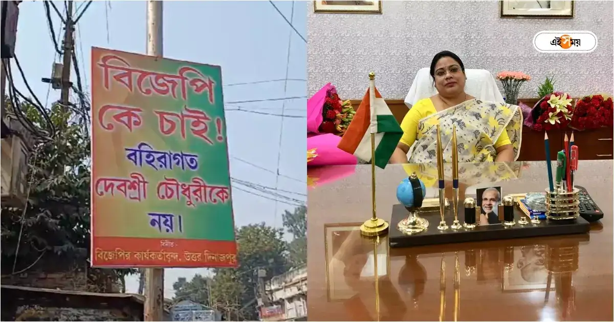 Raiganj News : ‘বিজেপিকে চাই, বহিরাগত দেবশ্রী চৌধুরীকে নয়!’ রায়গঞ্জজুড়ে পোস্টারে তুমুল শোরগোল – poster against bjp mp debasree chaudhuri at raiganj north dinajpur Raiganj News : ‘বিজেপিকে চাই, বহিরাগত দেবশ্রী চৌধুরীকে নয়!’ রায়গঞ্জজুড়ে পোস্টারে তুমুল শোরগোল – poster against bjp mp debasree chaudhuri at raiganj north dinajpur