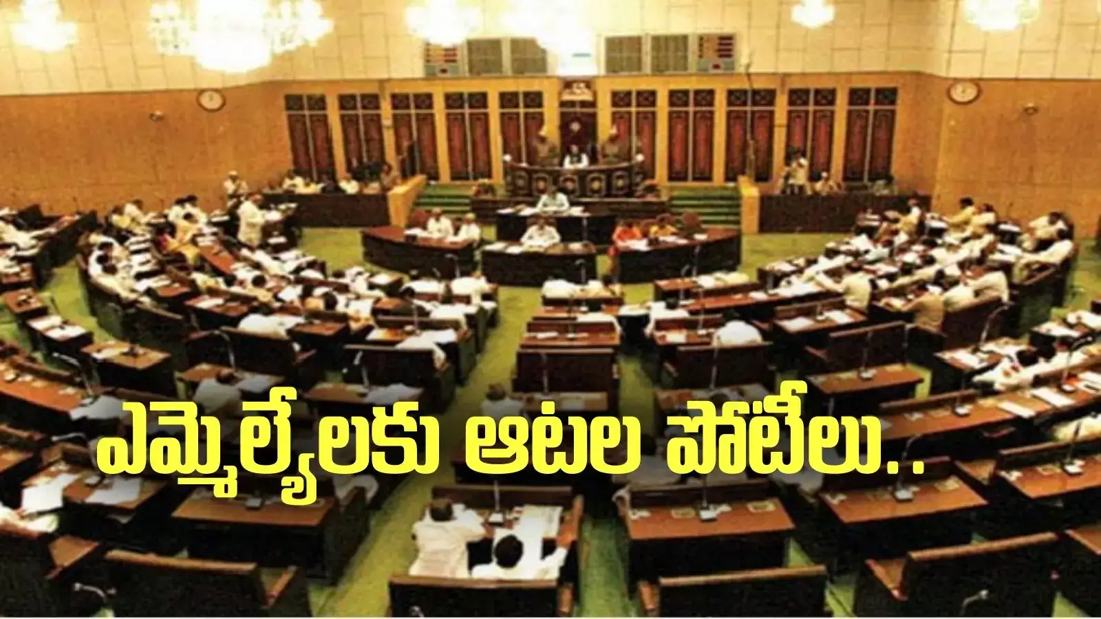 ఎమ్మెల్యేలకు ఆటల పోటీలు.. అసెంబ్లీ వదిలి గ్రౌండ్లోకి.. ఎప్పుడంటే?