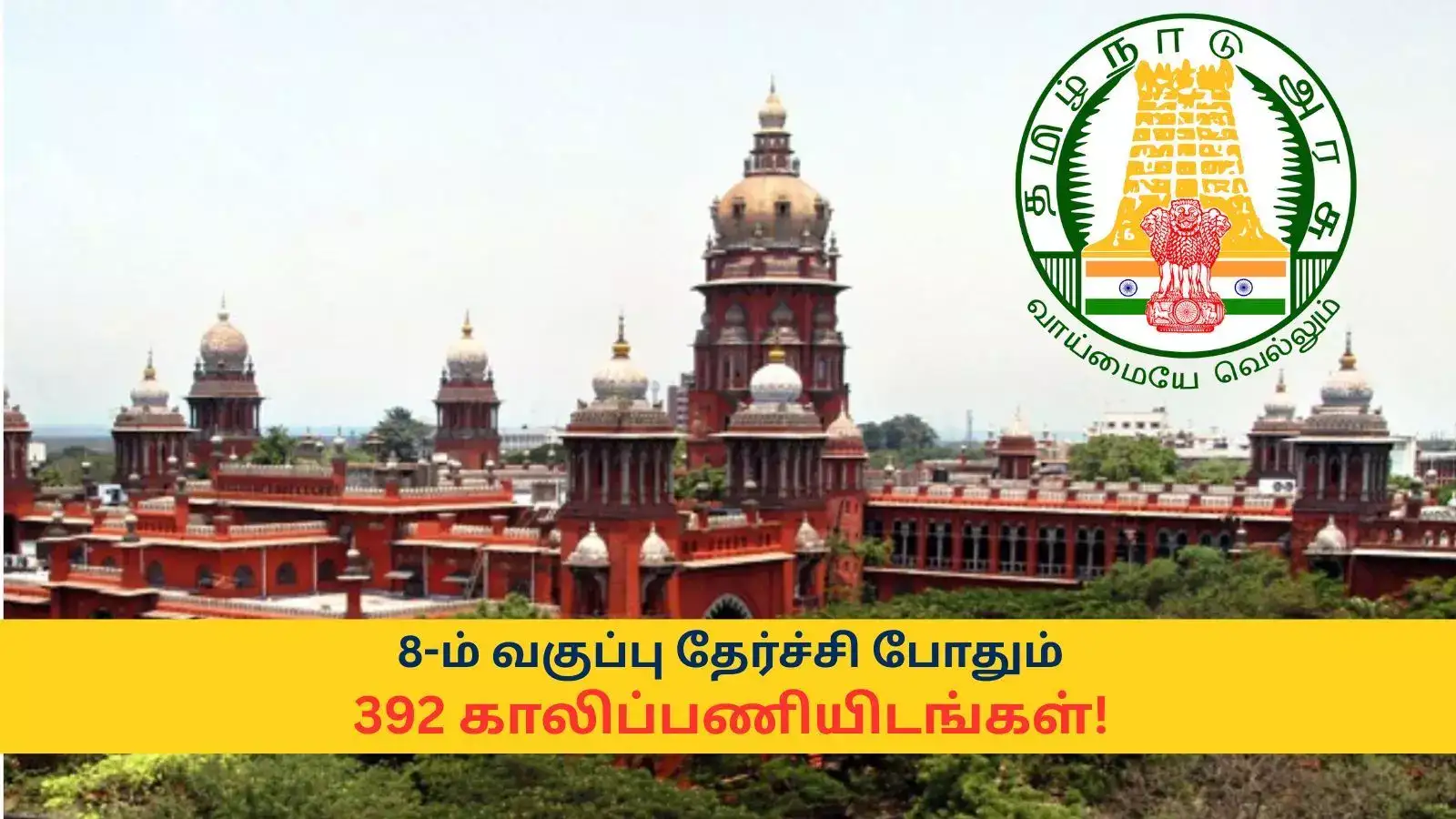 8-ம் வகுப்பு தேர்ச்சி போதும்; சென்னை உயர் நீதிமன்றத்தில் அலுவலக உதவியாளர், ரூம் பாய் வேலை - 392 காலிப்பணியிடங்கள்! 