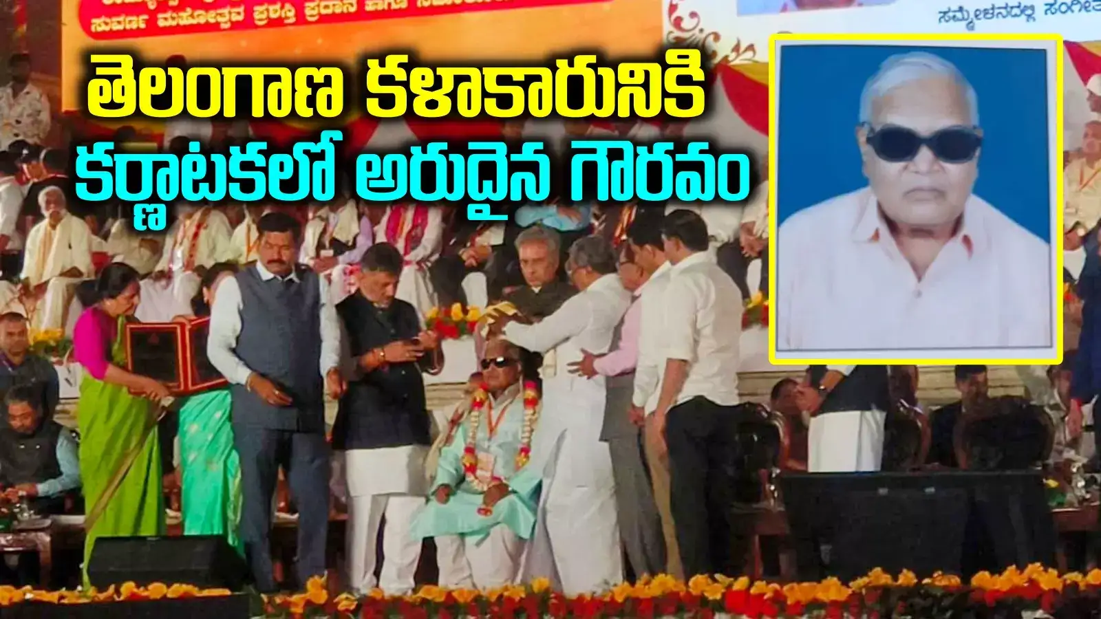 తెలంగాణ అంధ కళాకారునికి అరుదైన గౌరవం.. ప్రతిష్టాత్మక అవార్డుతో సత్కరించిన కర్ణాటక సర్కార్