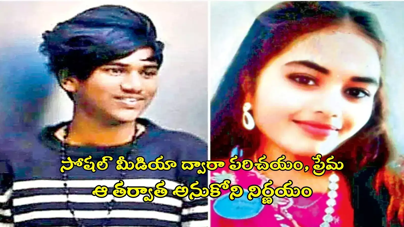 ఆమెకు 20.. అతడికి 18.. ఆ విషయం ఇంట్లో తెలిస్తే ఎలా అనే భయంతో..!