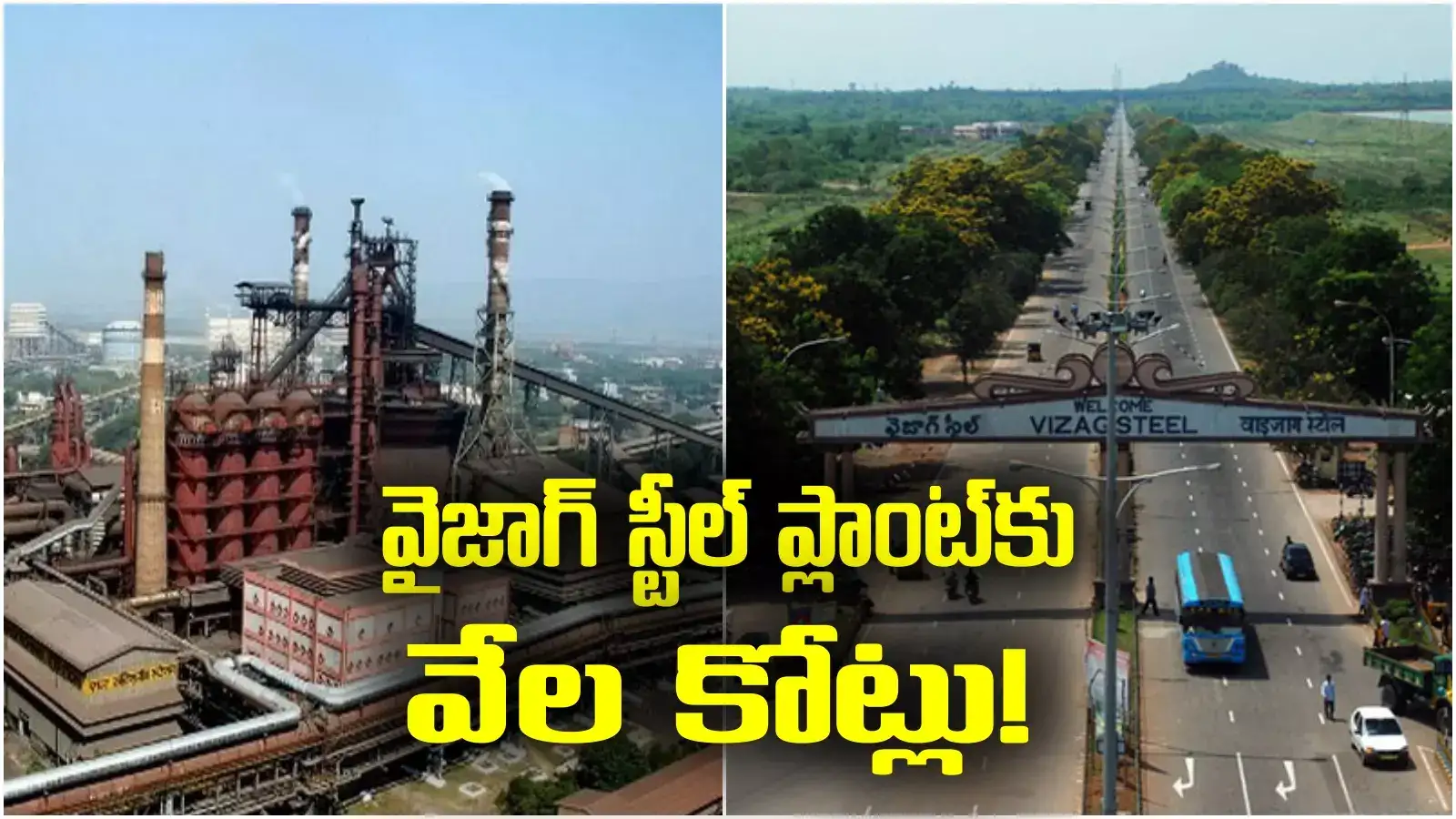 Vizag steel plant: కేంద్రం కీలక నిర్ణయం.. విశాఖ స్టీల్ ప్లాంట్‌కు వేల కోట్లు!