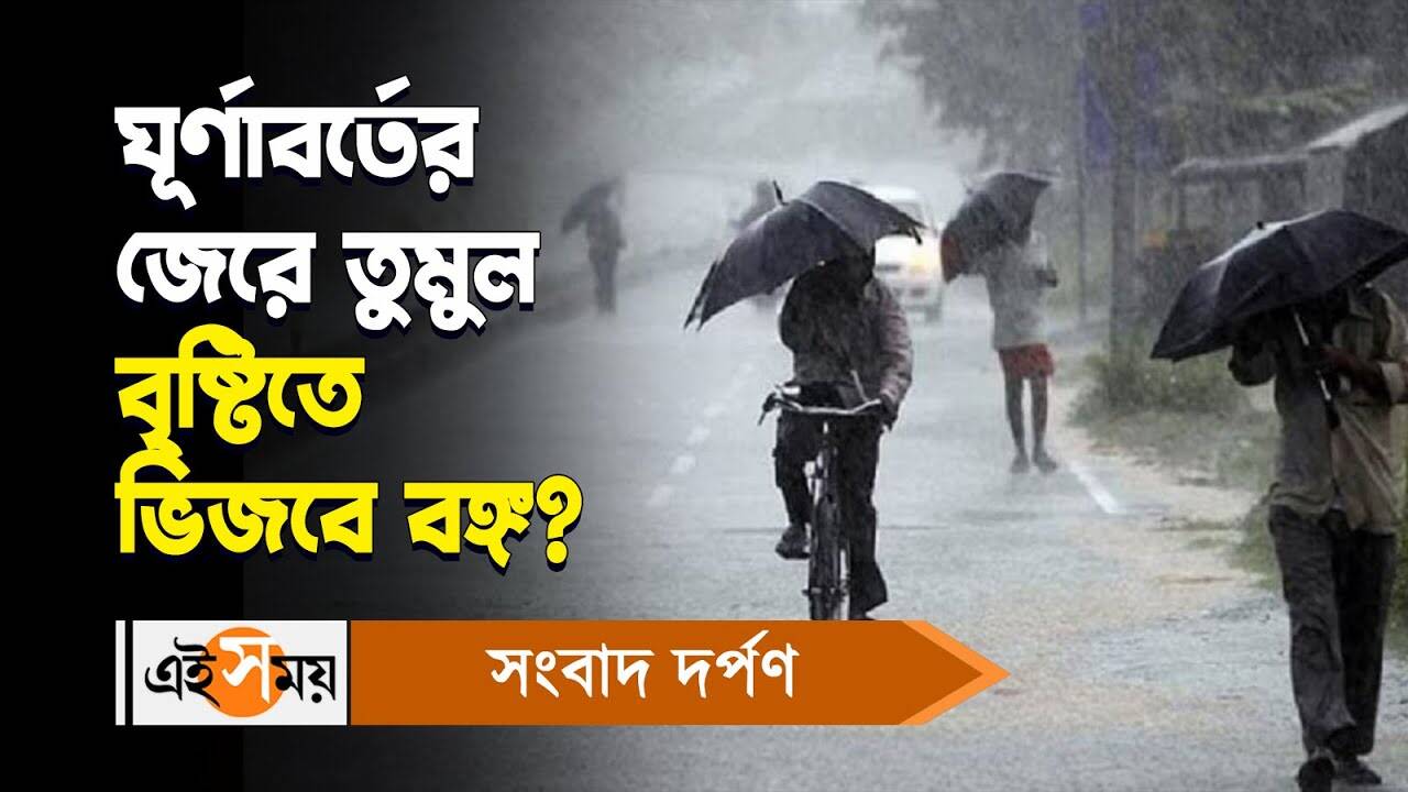 Rain Forecast : ঘূর্ণাবর্তের জেরে তুমুল বৃষ্টিতে ভিজবে বঙ্গ? – west bengal weather update and rain forecast in kolkata and other districts for details watch video