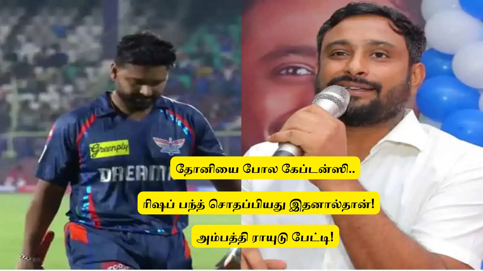 ‘தோனியைப் போல கேப்டன்ஸி..’ ரிஷப் பந்த் சொதப்பியது இதனால்தான்: அம்பத்தி ராயுடு பளிச்! 