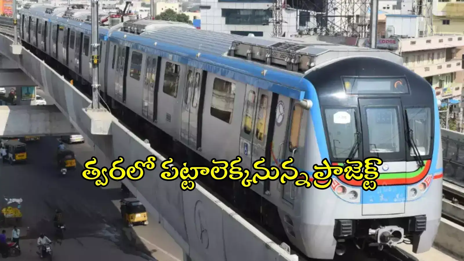 హైదరాబాద్ మెట్రో రెండోదశ.. ప్రభుత్వానికి డీపీఆర్‌లు, త్వరలోనే పనులు ప్రారంభం