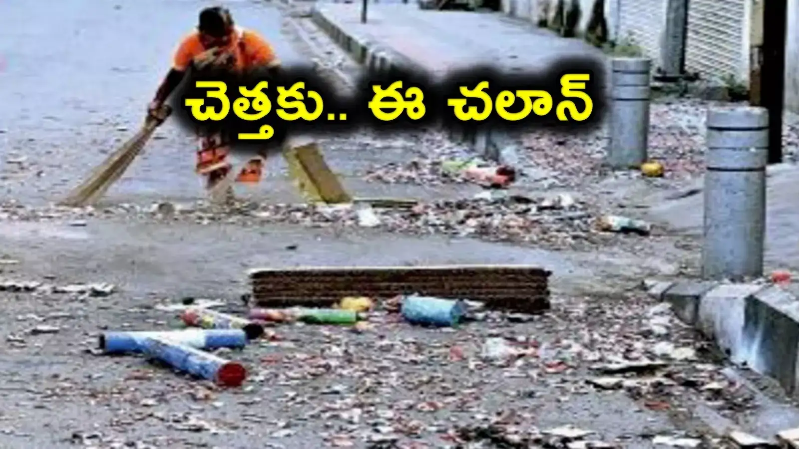 జాగ్రత్త.. చెత్త వేశారంటే ఈ చలాన్ కట్టాల్సిందే.. ఎలా అంటే..
