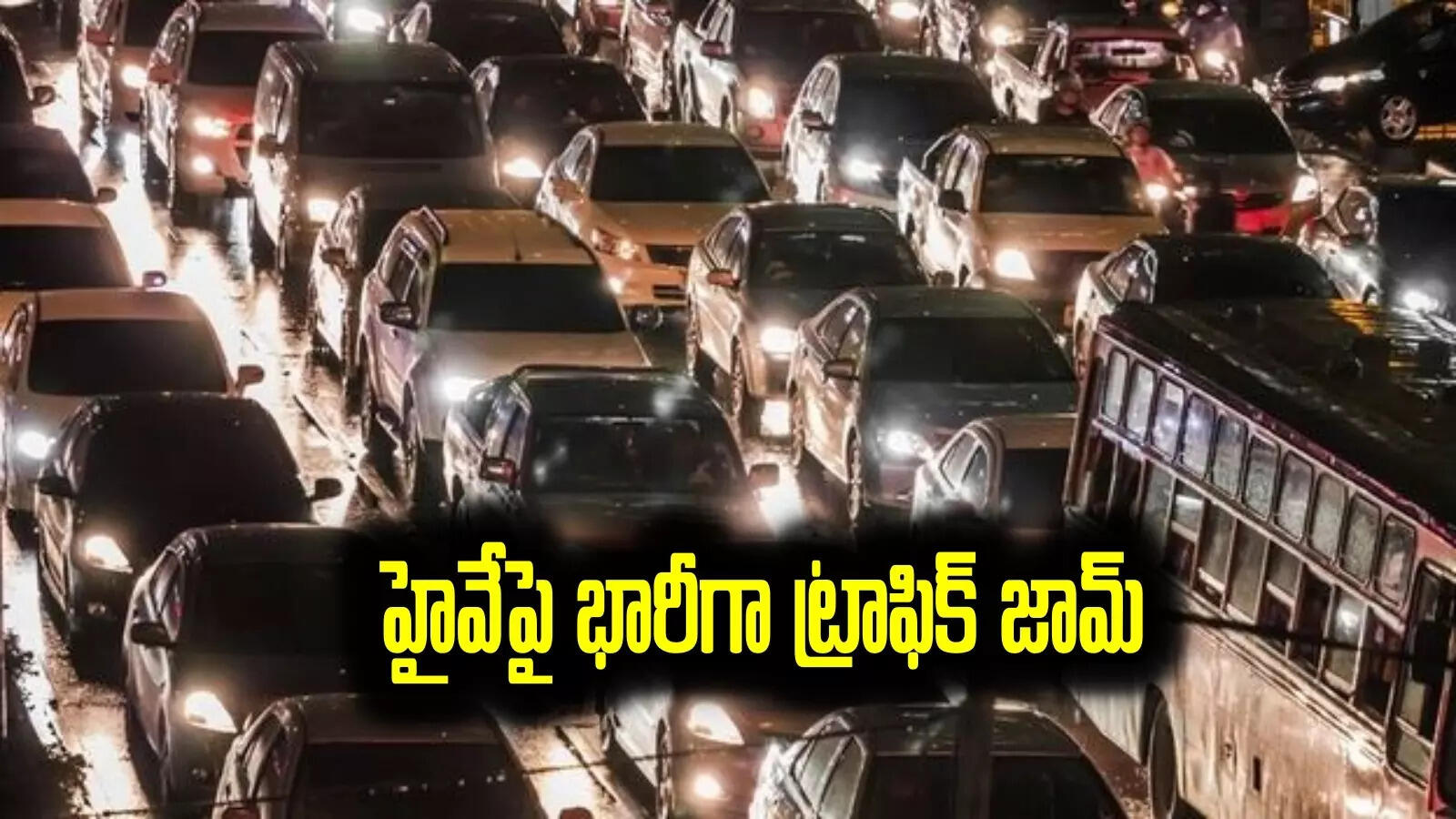 పండక్కి ఇంటికి వచ్చి తిరిగి హైదరాబాద్ వెళ్లే వారికి అలర్ట్.. బాబోయ్ ఊహించని ట్రాఫిక్..