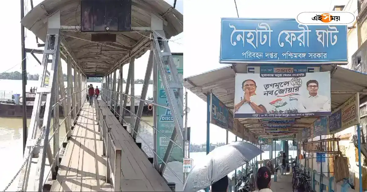 Naihati Ferry Service : ঝাঁ চকচকে হচ্ছে নৈহাটি ফেরিঘাট? বিশ্বব্যাঙ্ক থেকে বিপুল অর্থ সাহায্যের ঘোষণা পুরপ্রধানের – naihati ferry service will be renovated with the financial help from world bank
