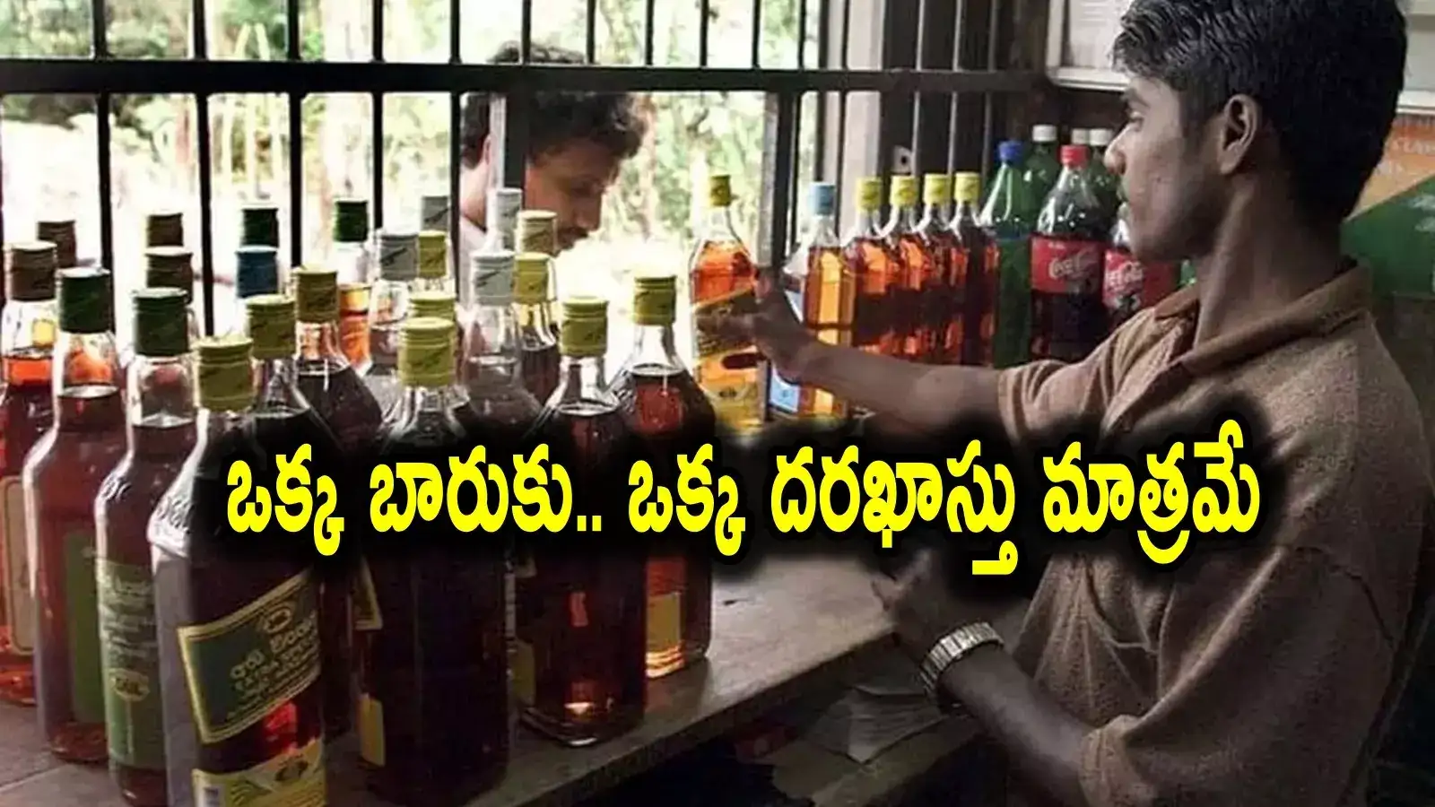 రాష్ట్రంలో 25 బార్లకు 1346 దరఖాస్తులు.. ఆ బారుకు మాత్రం ఒక్కటే దరఖాస్తు..