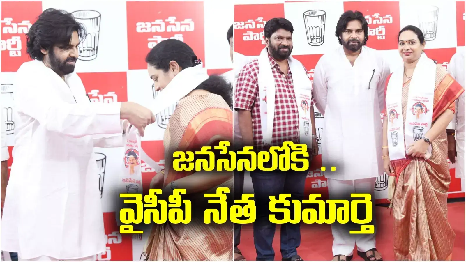 వైసీపీ కీలక నేతకు షాకిచ్చిన కుమార్తె.. పవన్ సమక్షంలో జనసేనలో చేరిక
