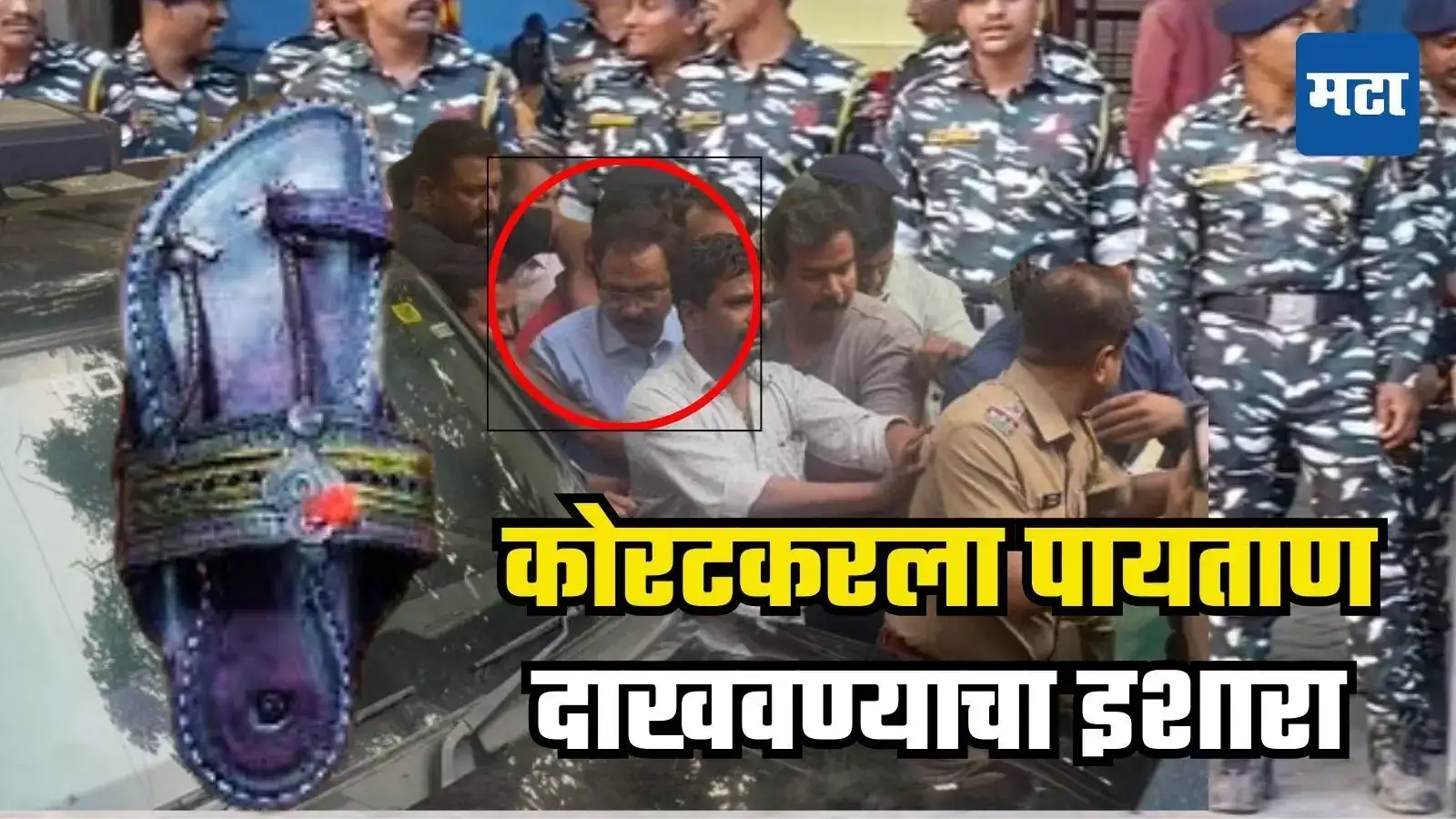 प्रशांत कोरटकरला कोल्हापुरात आणलं, शिवप्रेमींनी पायताण दाखवली, पोलिसांकडून कसून चौकशी प्रशांत कोरटकरला कोल्हापुरात आणलं, शिवप्रेमींनी पायताण दाखवली, पोलिसांकडून कसून चौकशी