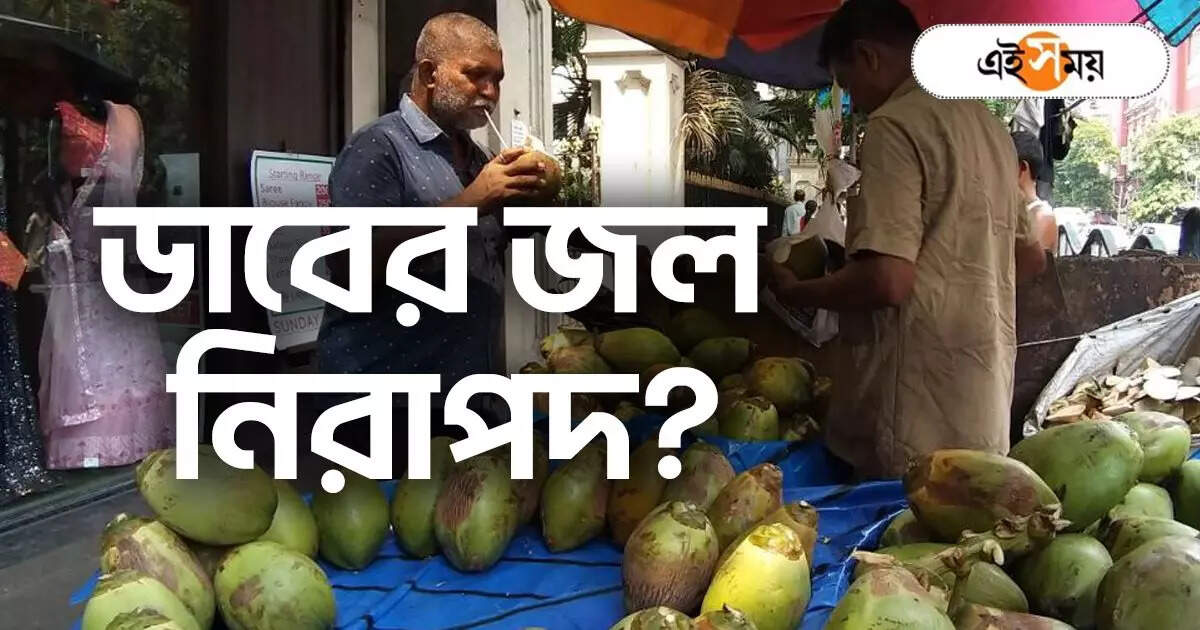 Coconut Water: ডাবে নালার জল! নয়ডার ভাইরাল ভিডিয়োয় উদ্বেগ, এ রাজ্যের চিত্র কেমন? – coconut water seller arrested for using drainage water what is the situation in west bengal