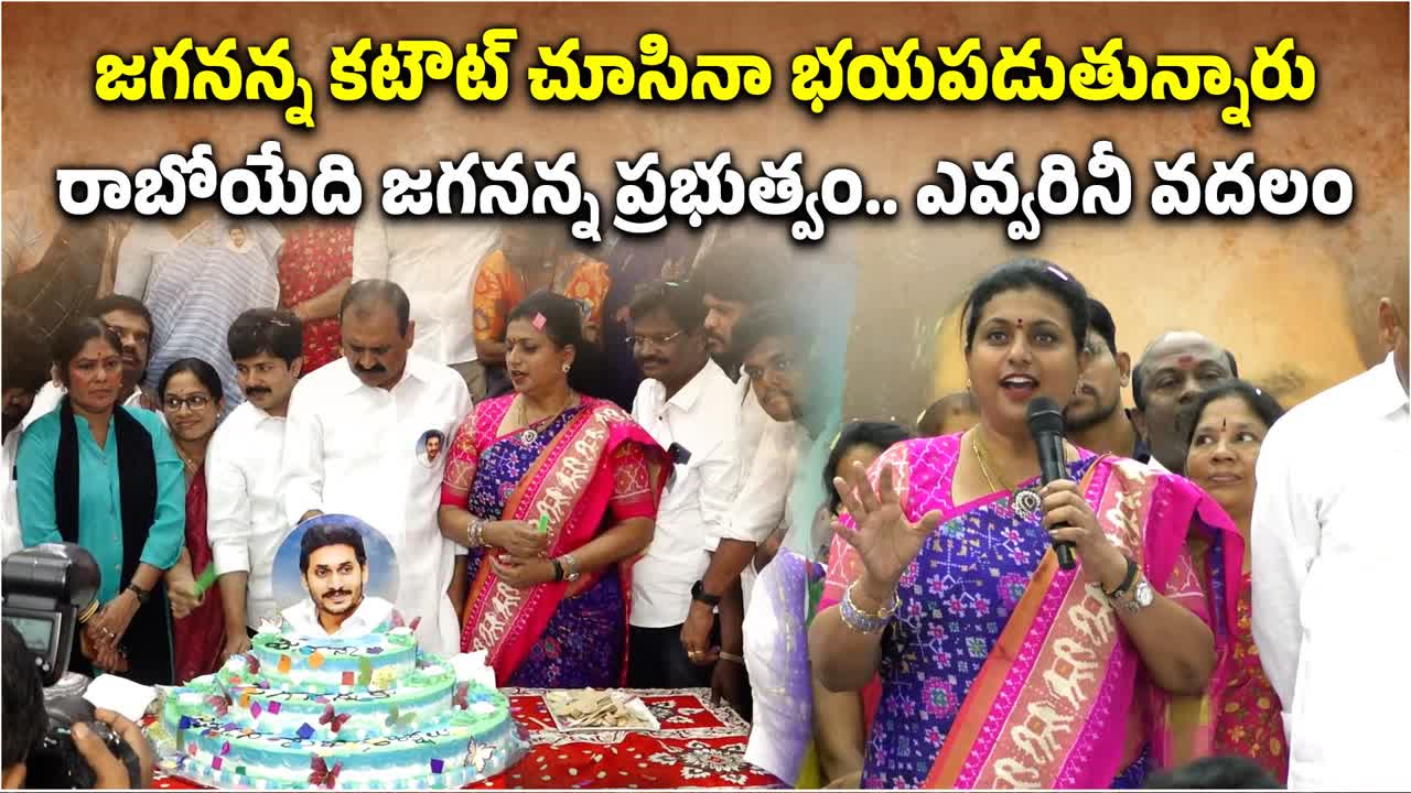 జగన్ సీఎం ఎప్పుడవుతారా అని ప్రజలు ఎదురు చూస్తున్నారు.. రోజా