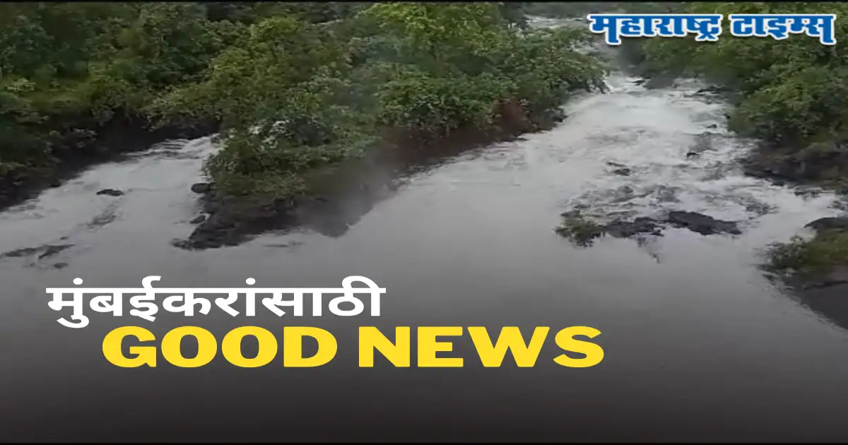 मुसळधार पावसामुळे मुंबईकरांसाठी खुशखबर, तहान भागवणारं महत्त्वाचं धरण आज ओव्हरफ्लो मुसळधार पावसामुळे मुंबईकरांसाठी खुशखबर, तहान भागवणारं महत्त्वाचं धरण आज ओव्हरफ्लो