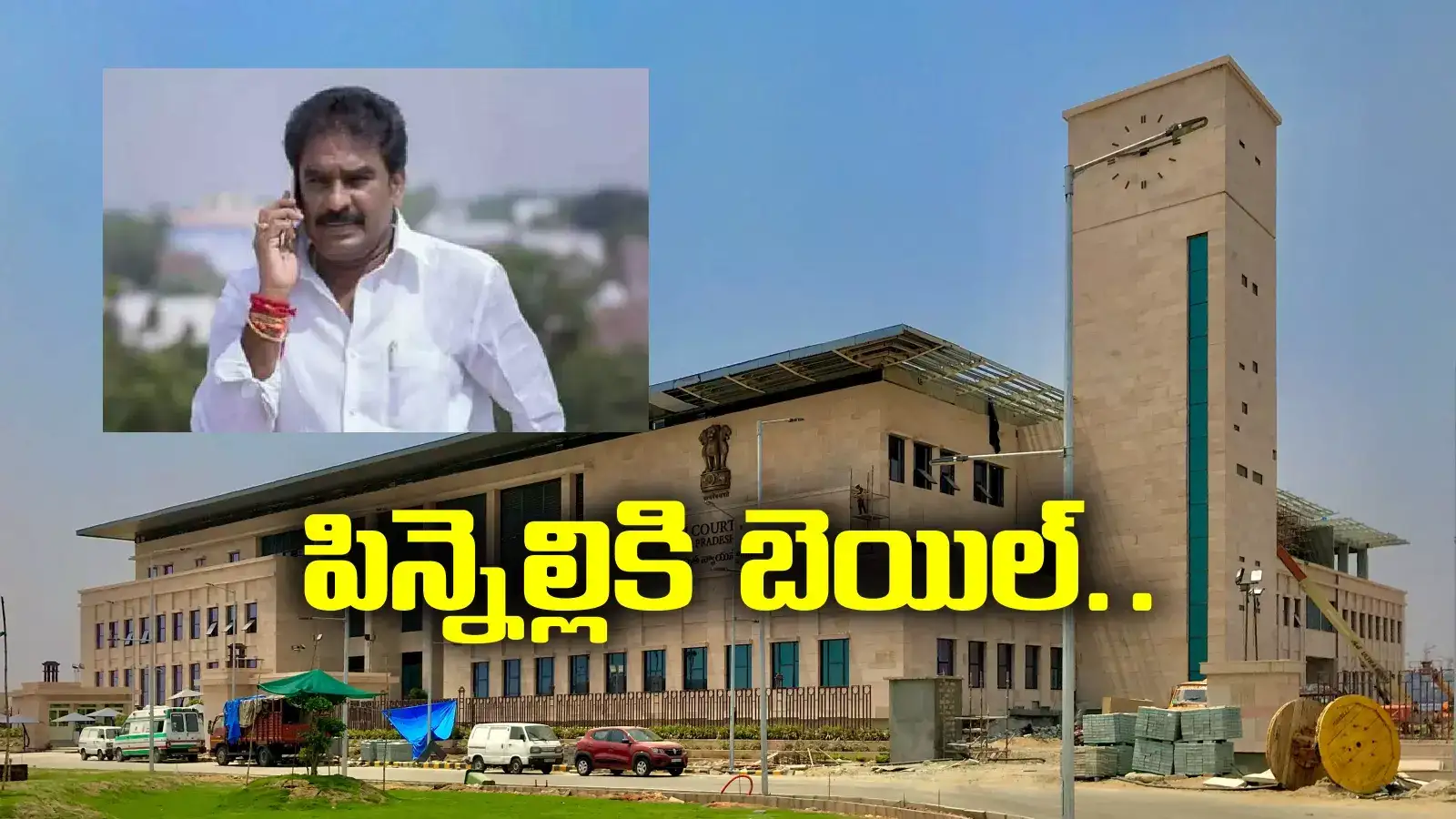 pinnelli ramakrishna reddy: మాజీ ఎమ్మెల్యే పిన్నెల్లికి ఊరట.. ఏపీ హైకోర్టు బెయిల్.. కండీషన్స్ అప్లై