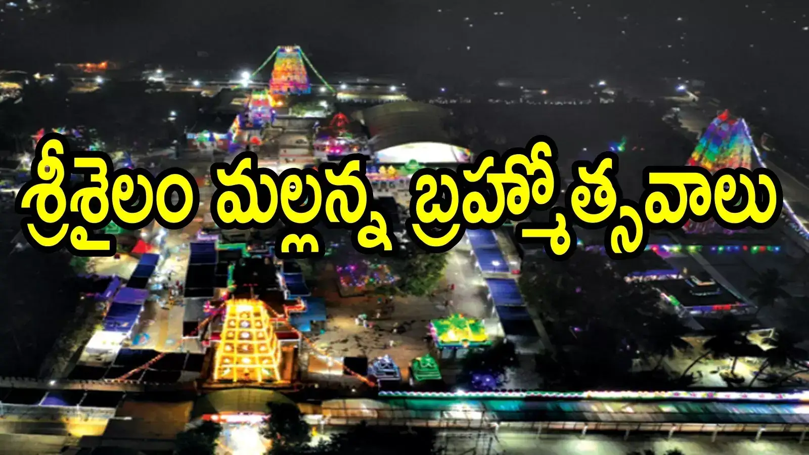 Srisailam Darshan: శ్రీశైలం వెళ్లే భక్తులకు ముఖ్యగమనిక.. మహాశివరాత్రి దర్శనాలపై కీలక నిర్ణయం