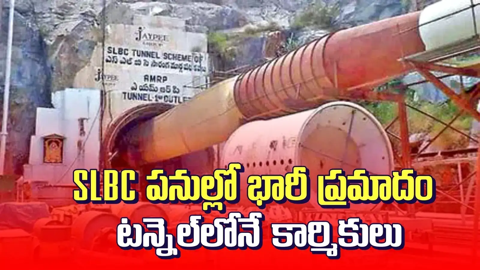 SLBC టన్నెల్‌లో భారీ ప్రమాదం.. కుప్పకూలిన పైకప్పు.. లోపలే చిక్కుకుపోయిన కార్మికులు