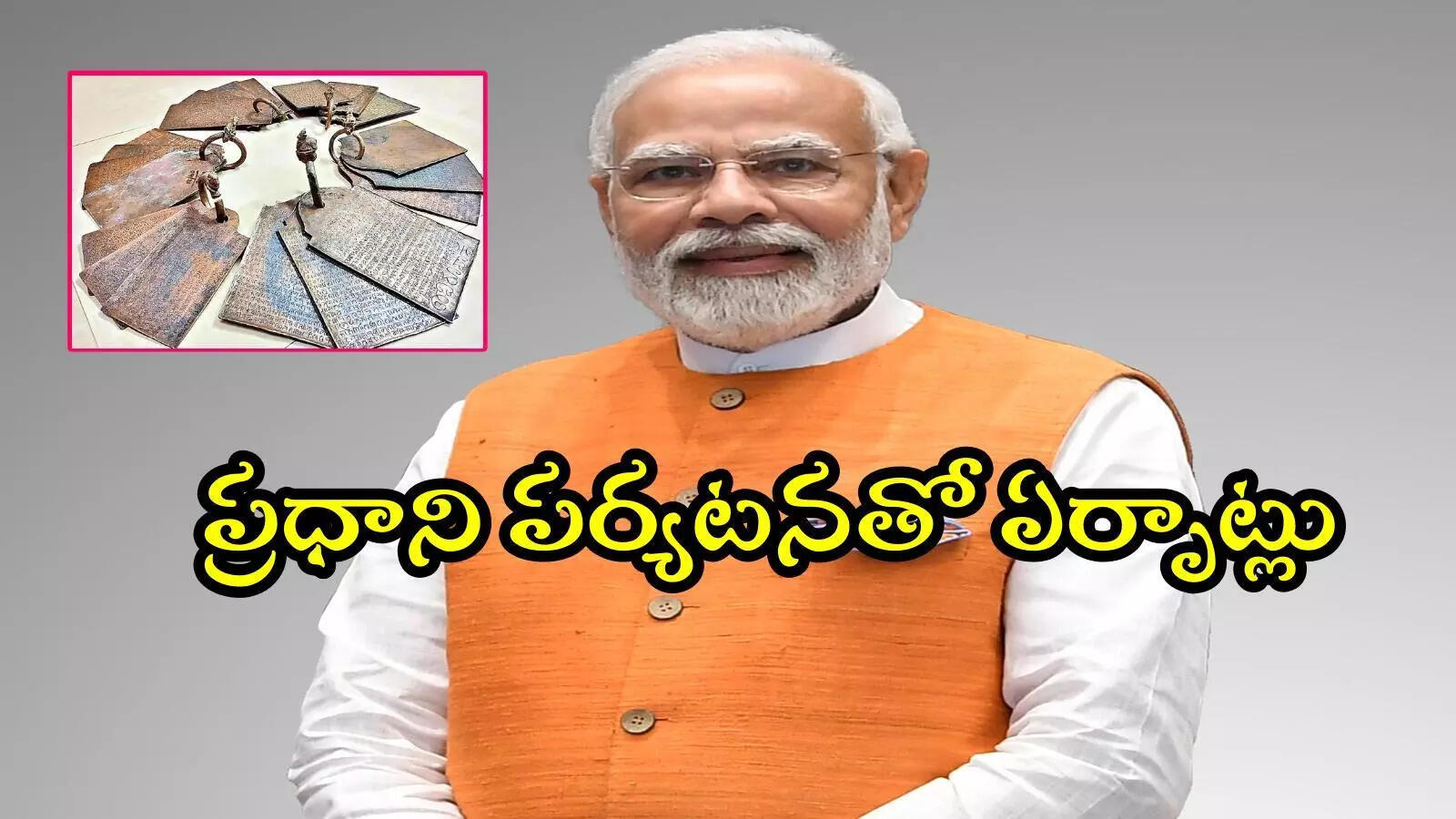 ఏపీ పర్యటనకు వస్తున్న ప్రధాని మోదీకి సర్‌ప్రైజ్.. ఎట్టకేలకు వాటిని బయటకు తెచ్చారు