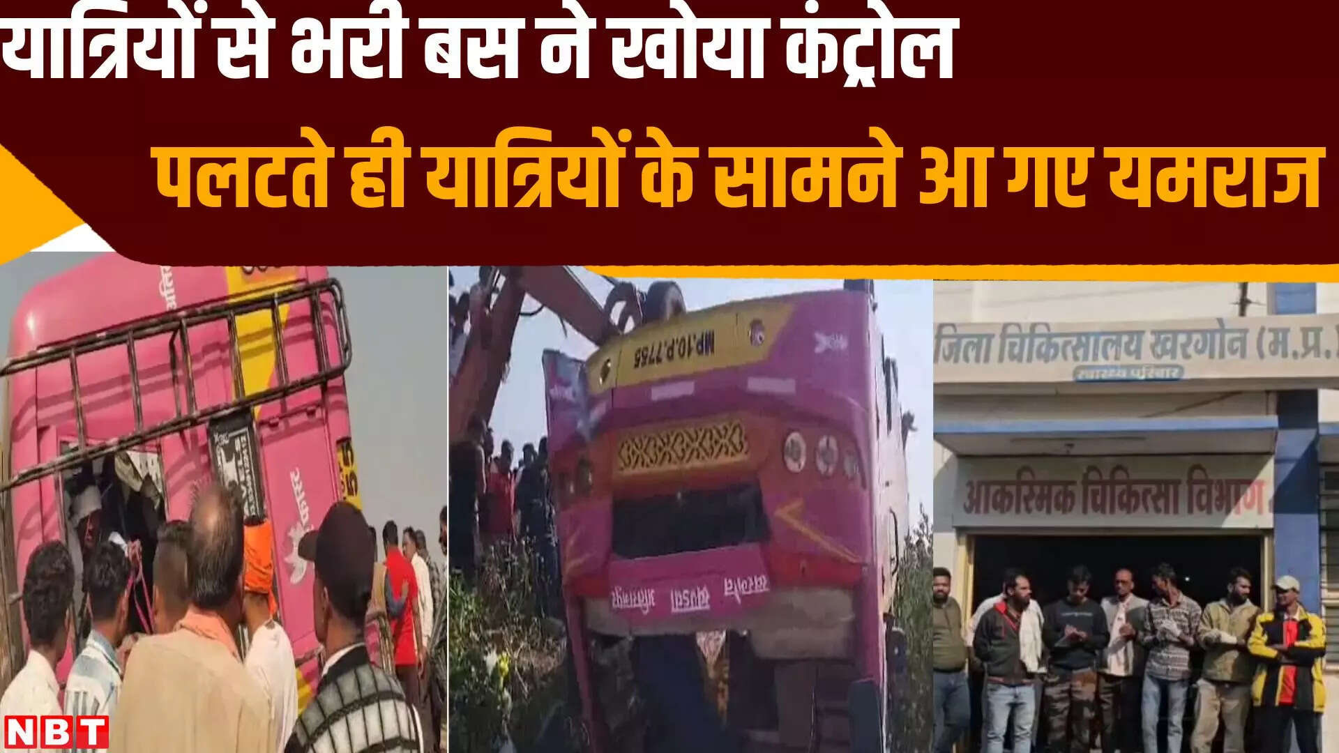 खरगोन सड़क हादसा! सवारियों से भरी बस कंट्रोल खोकर पलटी, 4 की मौत कई नीचे दबे - khargone road accident news highspeed passanger bus overturned many injured watch video - Navbharat Times