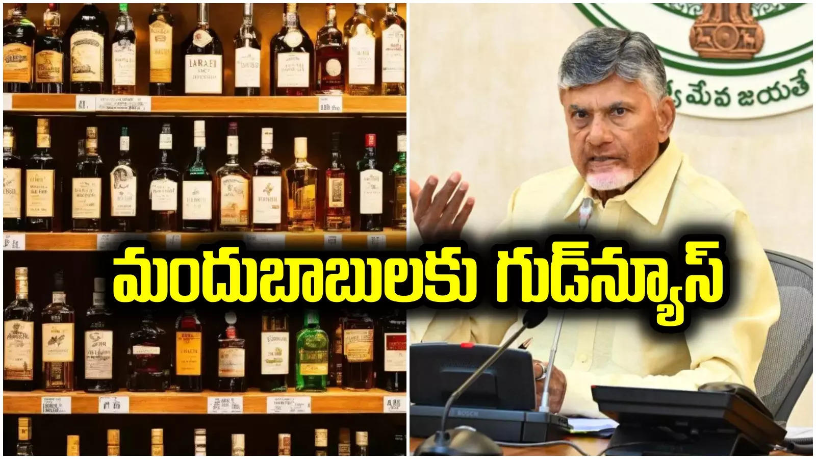 AP Cabinet: ఏపీలో అక్టోబర్ 1 నుంచి కొత్త మద్యం పాలసీ.. తక్కువ ధరకే లిక్కర్