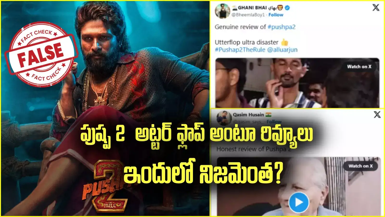 అల్లు అర్జున్ పుష్ప 2 అట్టర్ ఫ్లాప్ సినిమానా! వైరల్ వీడియోల వెనుక అసలు నిజాలేంటంటే?