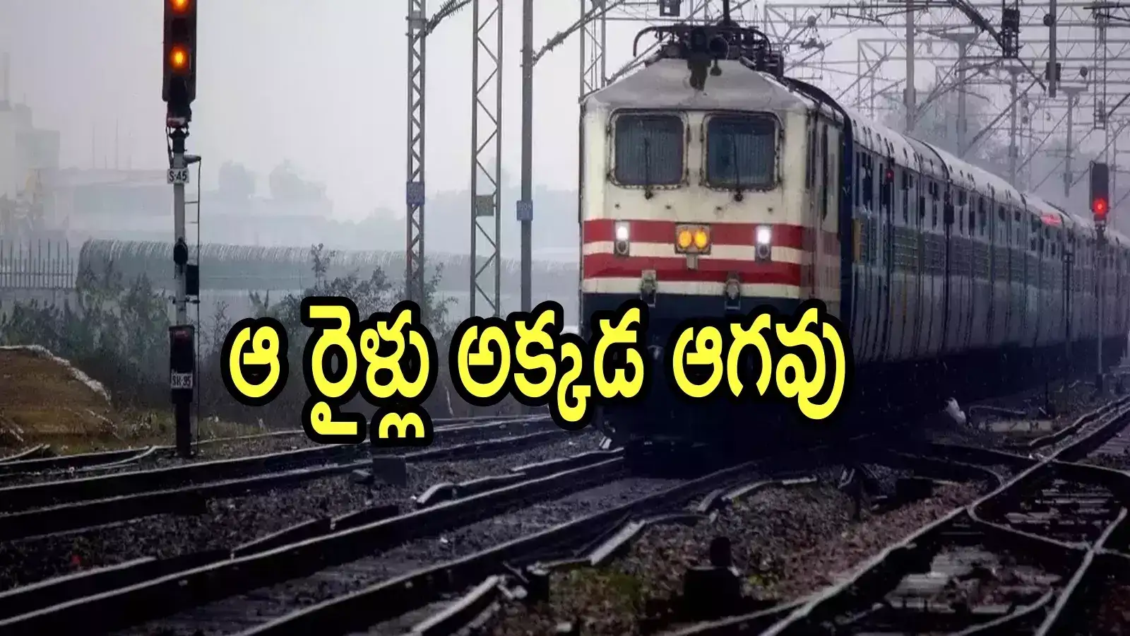 విశాఖపట్నం నుంచి వెళ్లే ఎక్స్‌ప్రెస్ రైళ్లు ఇకపై ఆ స్టేషన్‌లో ఆగవు.. కారణం ఏంటంటే!