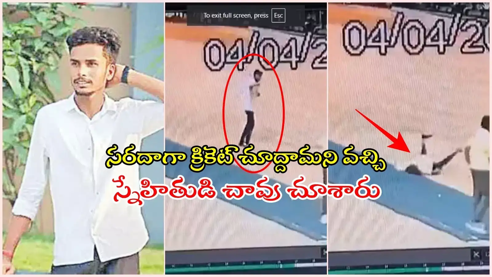 హార్ట్ ఎటాక్‌తో బీటెక్ విద్యార్థి మృతి.. క్రికెట్ ఆడుతూ గ్రౌండ్‌లోనే కుప్పకూలాడు, ఇలా ఎందుకు జరుగుతుంది..?