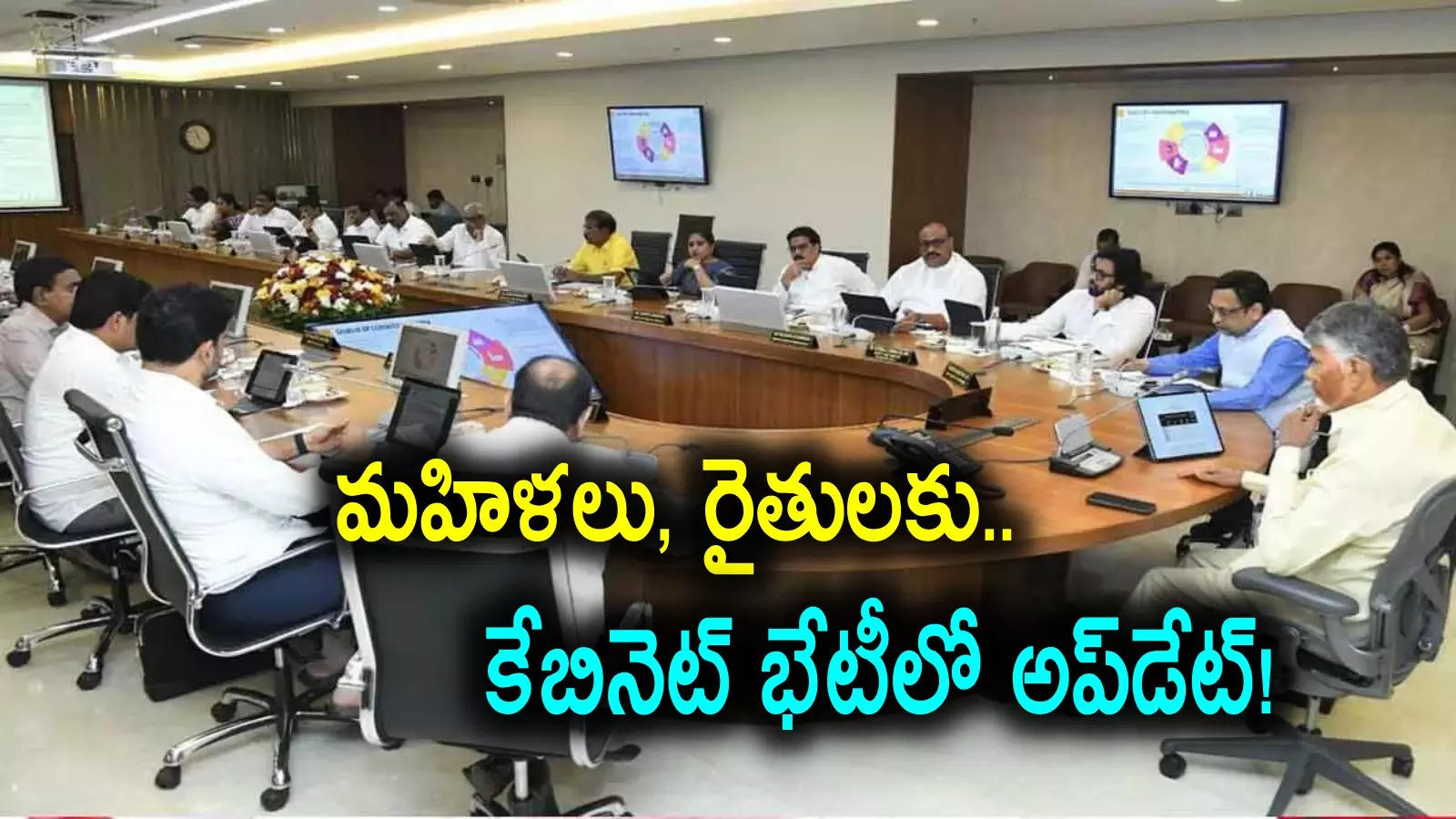 Free Bus Scheme: రేపే ఏపీ కేబినెట్ భేటీ.. ఉచిత బస్సు, రైతు భరోసా సహా కీలక పథకాలపై చర్చ..!