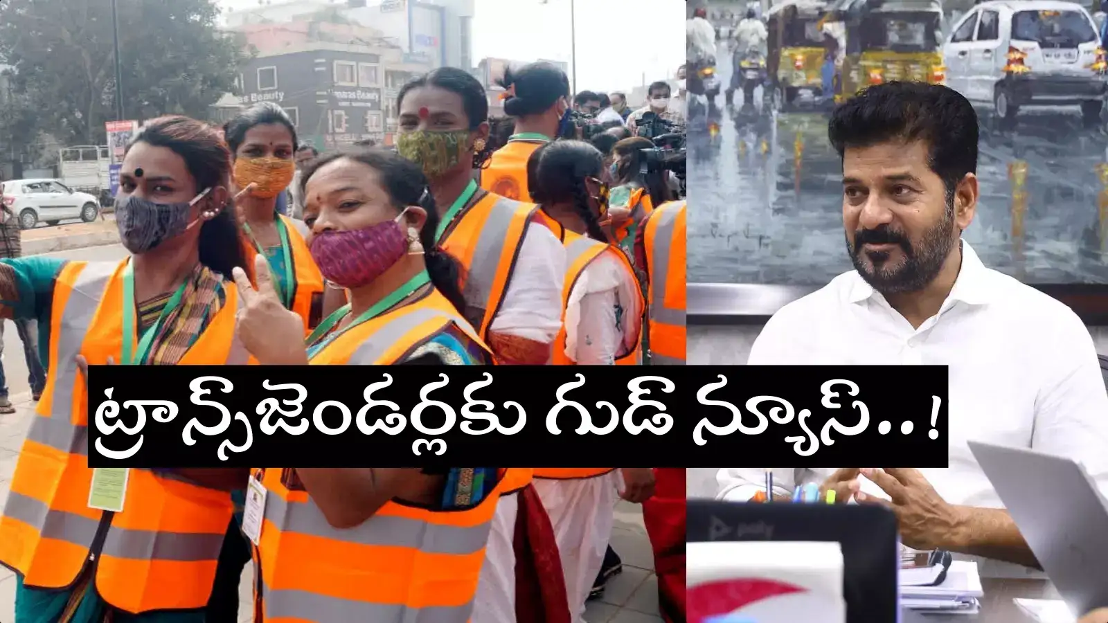 ట్రాన్స్‌జెండర్ల సేవలు ఉపయోగించుకోనున్న ప్రభుత్వం.. హోంగార్డుల తరహాలో..!