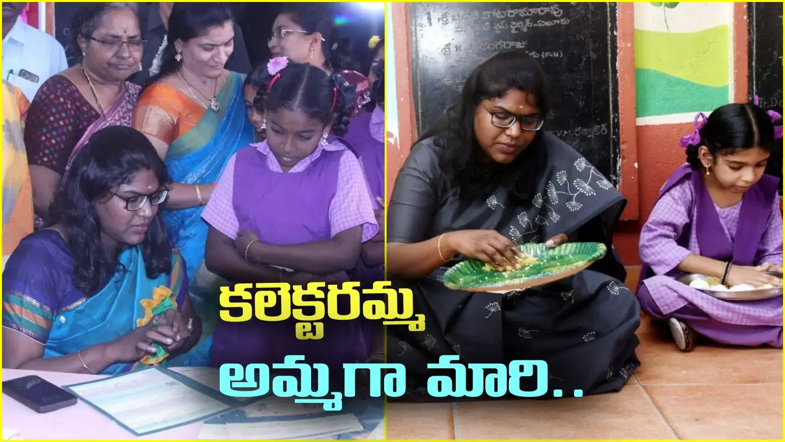 Eluru: అమ్మగా మారిన కలెక్టర్.. పేరెంట్స్ టీచర్స్ మీటింగ్‌లో హత్తుకునే సన్నివేశం
