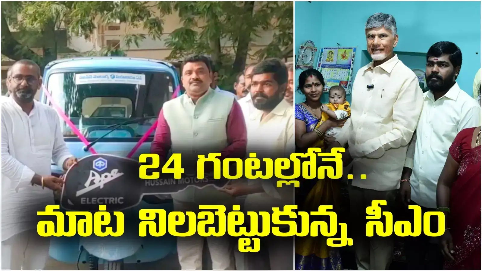 దటీజ్ చంద్రబాబు.. రోజు తిరగకుండానే మాట నిలబెట్టుకున్న సీఎం