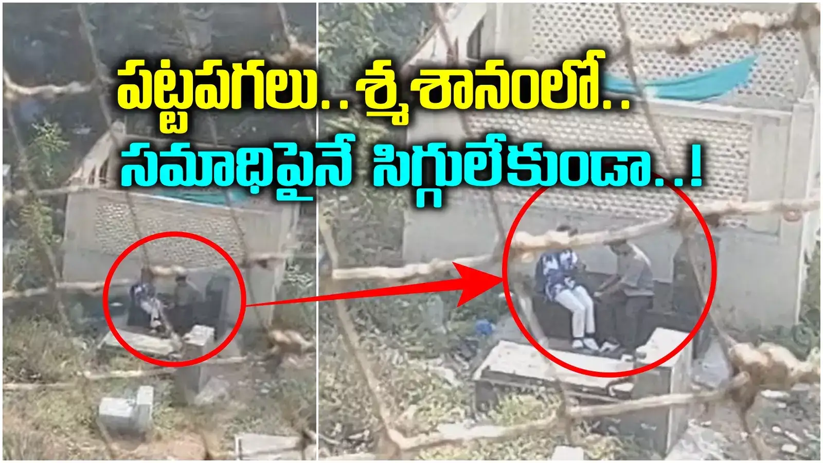 పంజాగుట్ట శ్మశానంలో పట్టపగలే పాడుపని.. ఎవరైనా చూస్తారన్న భయం లేకుండా.. ఎంతకు తెగించార్రా!