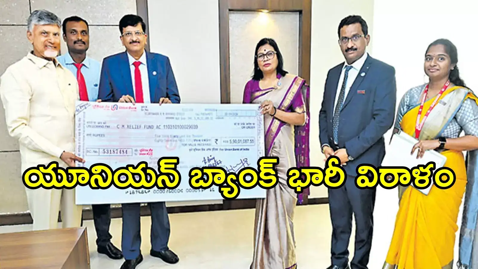 ఏపీ వరద బాధితులకు యూనియన్ బ్యాంక్ భారీ విరాళం.. కళ్లు చెదిరే మొత్తంలో చెక్కు