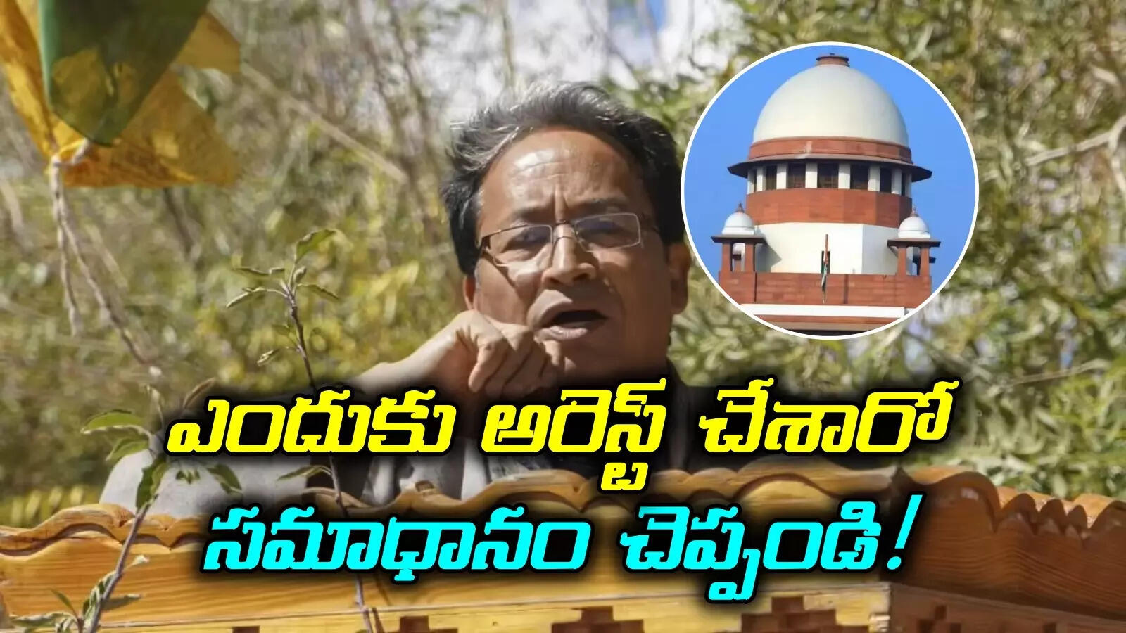 జాతీయ భద్రతతో సోనమ్‌ వాంగ్‌చుక్‌కు ఏం సంబంధం..! మీ సమాధానం చెప్పండి.. కేంద్రానికి సుప్రీం నోటీసులు