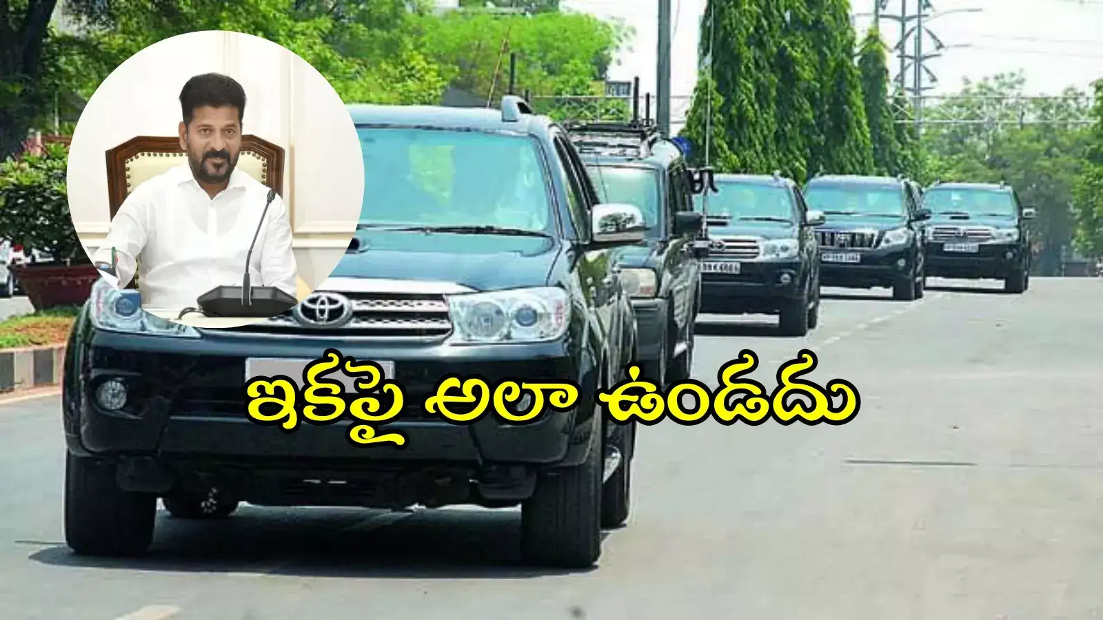 సీఎం కాన్వాయ్‌ వెళ్లేదారిలో ఇకపై అలాంటివి ఉండవు.. రేవంత్ కీలక ఆదేశాలు, వాహనదారులకు బిగ్ రిలీఫ్