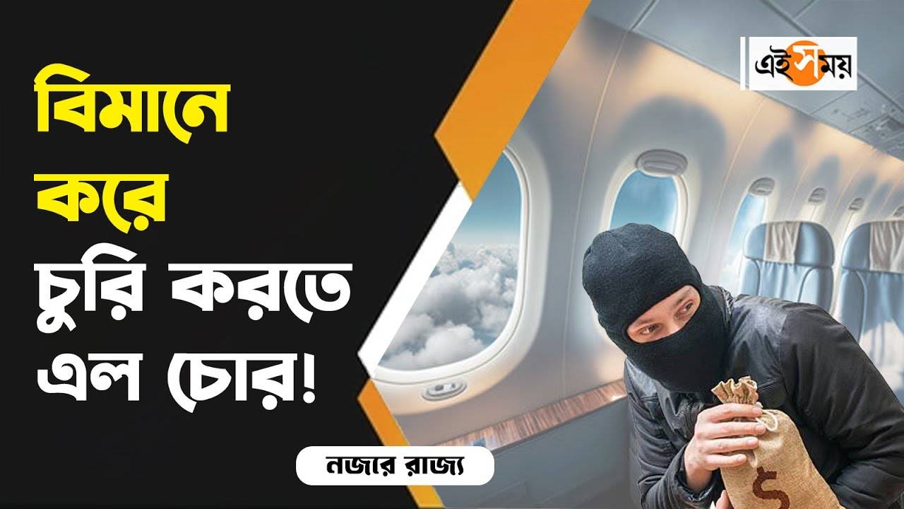 Siliguri News: আজব কাণ্ড! চুরি করতে বিমানে চেপে হাজির দুই ‘চোর’ – siliguri theft incident thieves who came by flight arrested by police for details watch video