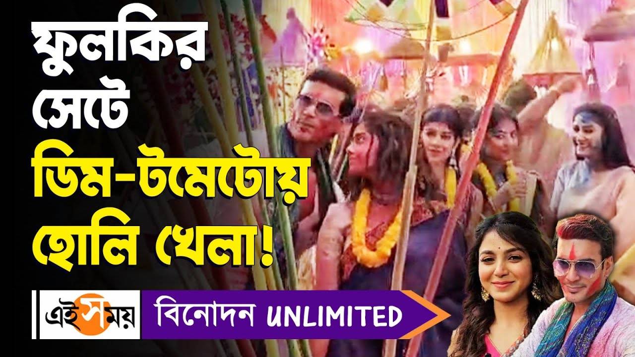 Bengali Serial Phulki,ফুলকির সেটে ডিম-টমেটোয় হোলি খেলা! – holi celebration in bengali serial phulki set watch bengali video