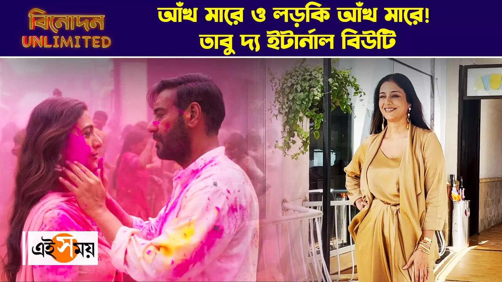 Auron Mein Kahan Dum Tha: আঁখ মারে ও লড়কি আঁখ মারে! তাবু দ্য ইটার্নাল বিউটি – tabu and ajay devgn promote their upcoming film auron mein kahan dum tha watch video