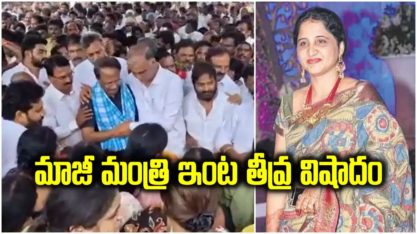 మాజీ మంత్రి సతీమణి కన్నుమూత.. బోరున విలపించిన లక్ష్మారెడ్డి.. ఓదార్చిన హరీష్..!