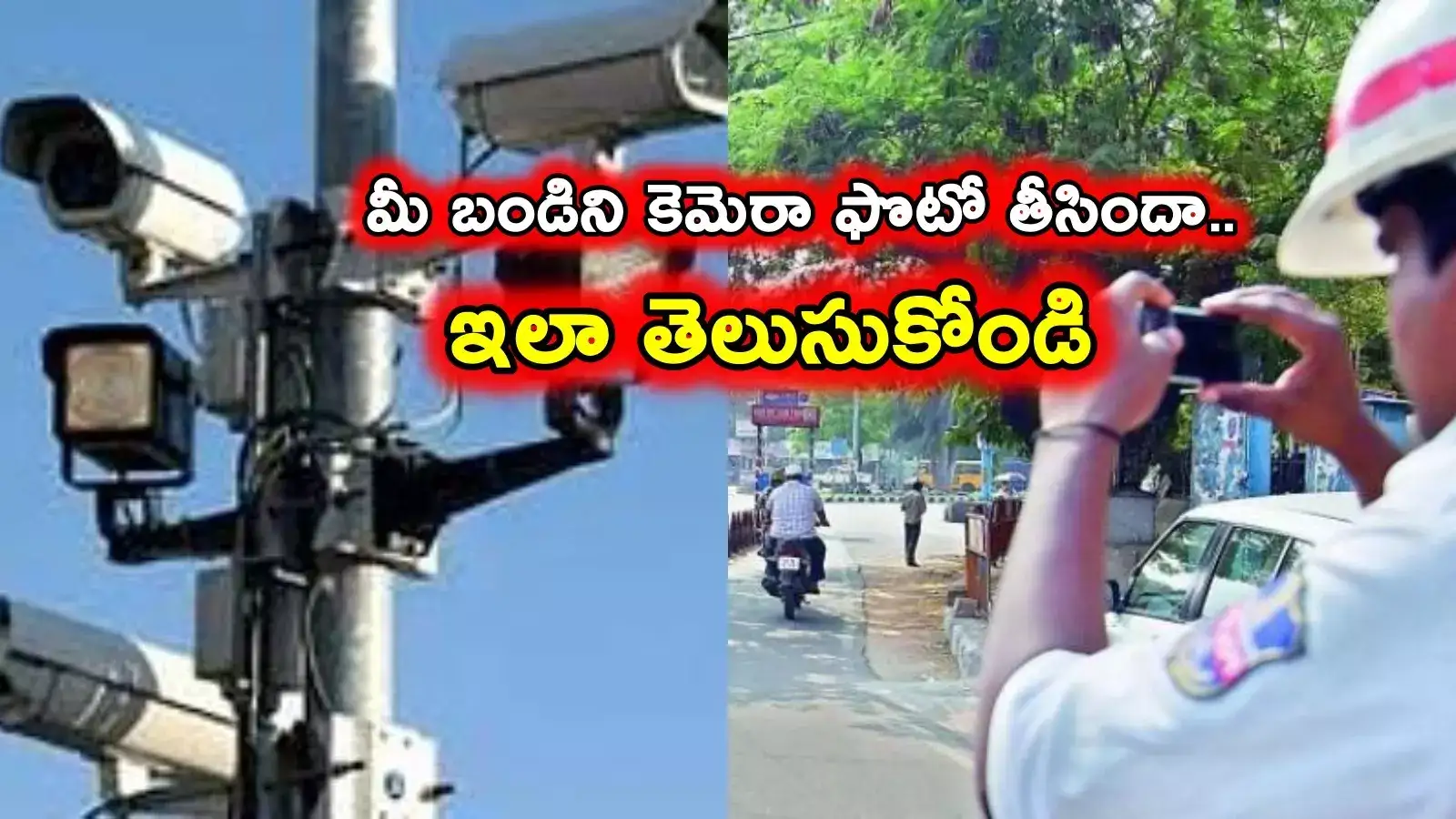 E Challan: మీ బండిని ఫొటో తీశారా..? సింపుల్‌గా ఇలా చెక్ చేసుకోండి..