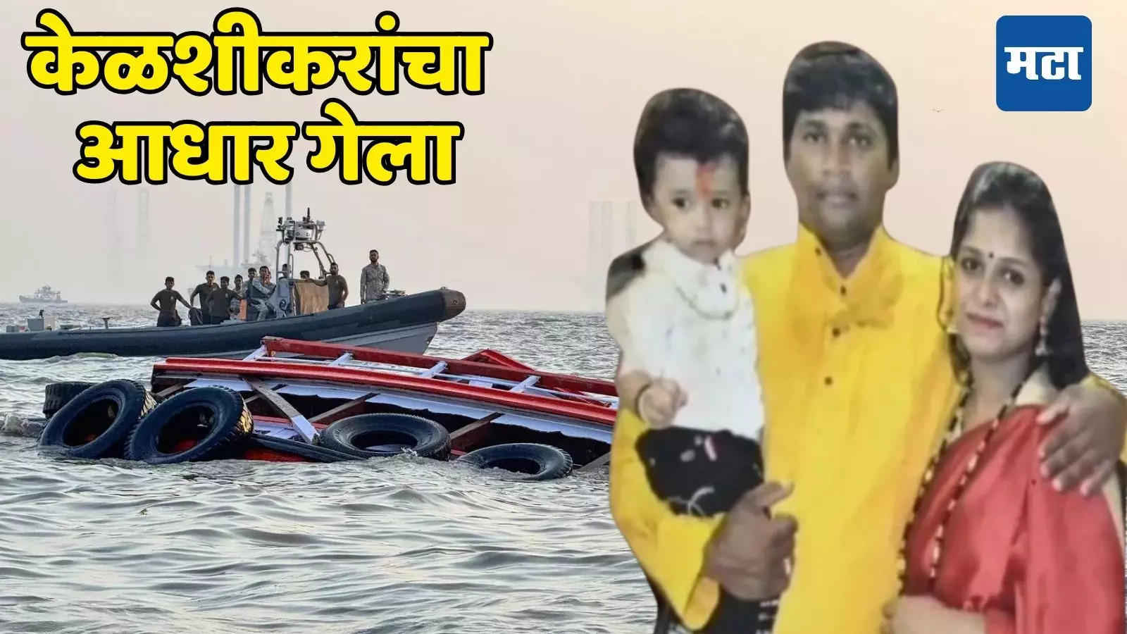 Mumbai Boat Accident: आई, गर्भवती पत्नी अन् लेकरु; मुंबई बोट अपघातात केळशीकरांचा आधार गेला, मन सुन्न करणारी कहाणी