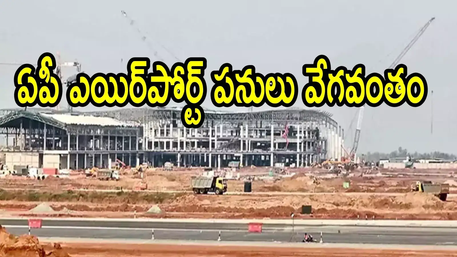 ఏపీలో మరో కొత్త ఎయిర్‌పోర్ట్.. 2026కి పూర్తి, మరో 60 ఎకరాల భూమి.. ఆ హైవేకు కనెక్టివిటీ