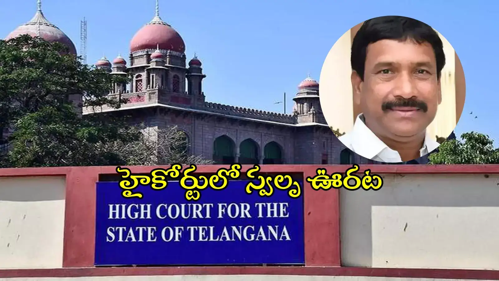 Lagacharla incident: పట్నం మహేందర్ రెడ్డికి ఊరట.. హైకోర్టు కీలక ఆదేశాలు