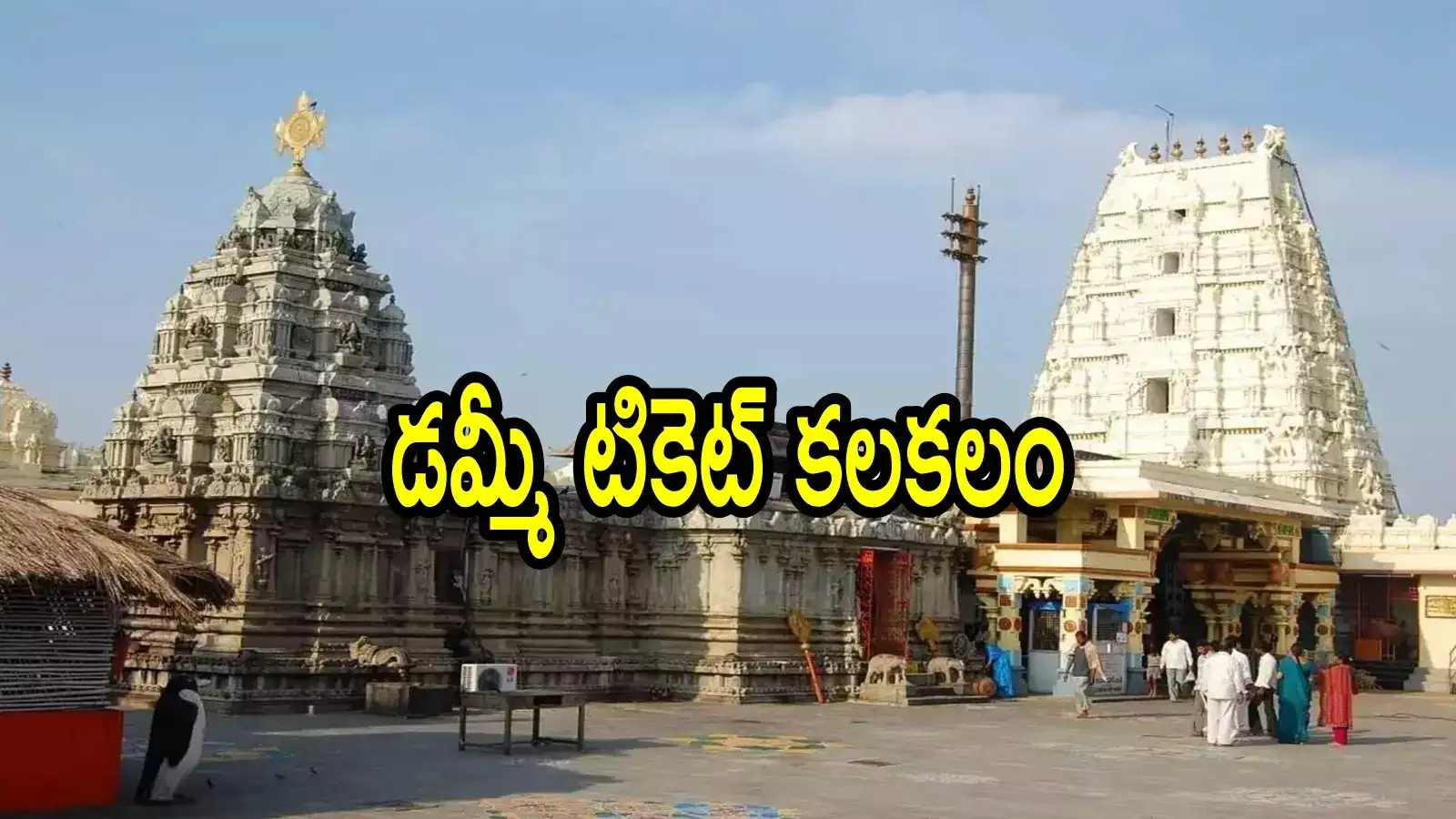 శ్రీకాళహస్తి ఆలయంలో డమ్మీ టికెట్.. మంత్రి లోకేష్‌కు భక్తుడి ఫిర్యాదు.. చిన్న పొరపాటు, ఎంత పనైంది!