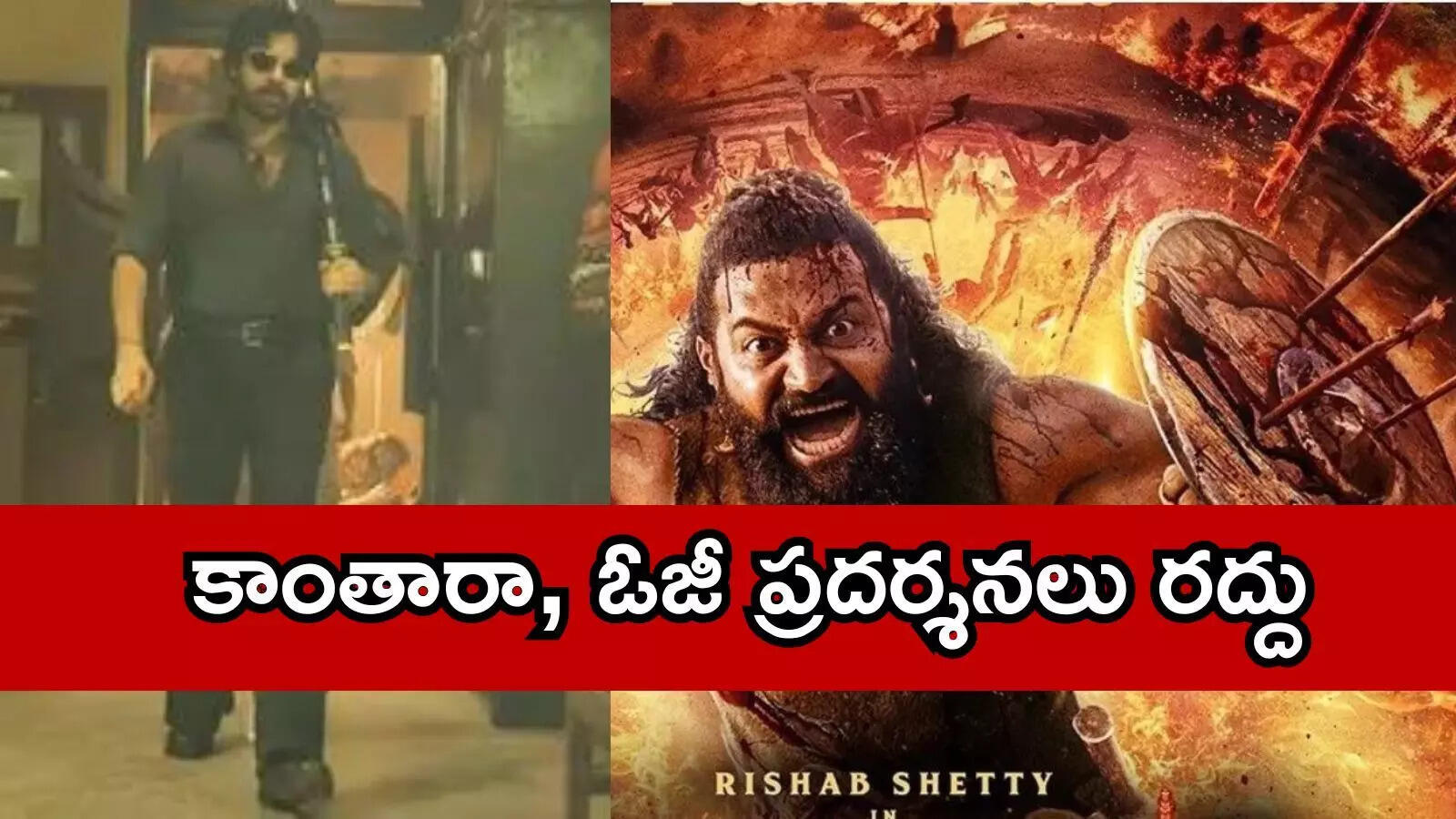 కెనడాలో భారతీయ సినిమాలపై దాడి.. కాంతార, OG నడుస్తున్న థియేటర్లపై పెట్రోల్ బాంబులు, కాల్పులు