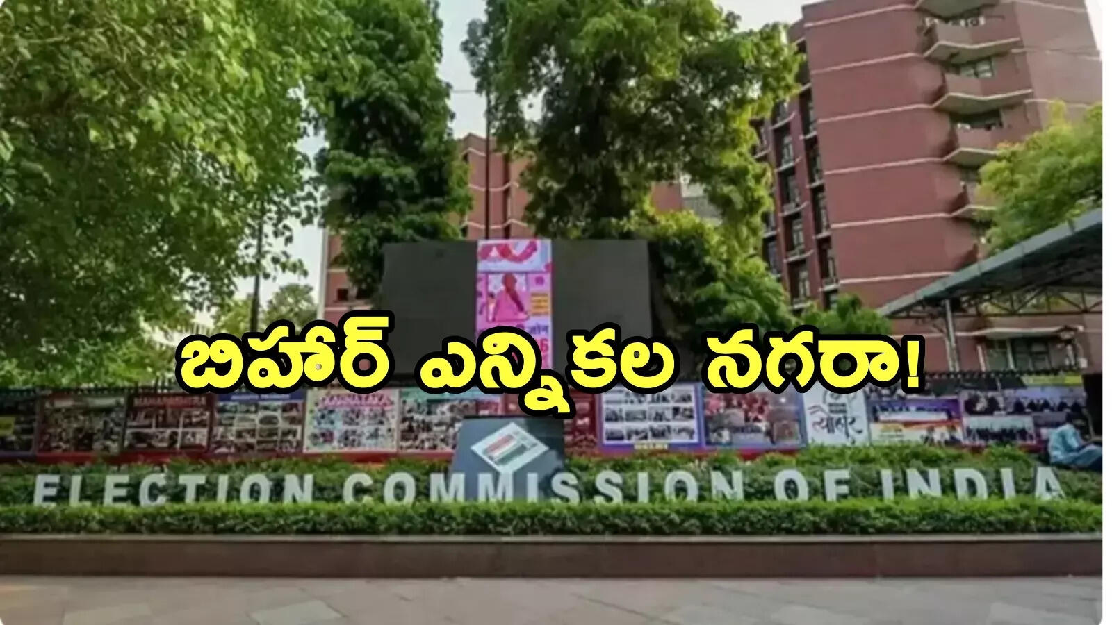 బిహార్ అసెంబ్లీ ఎన్నికల షెడ్యూల్.. నేటి సాయంత్రం ఈసీ ప్రకటన
