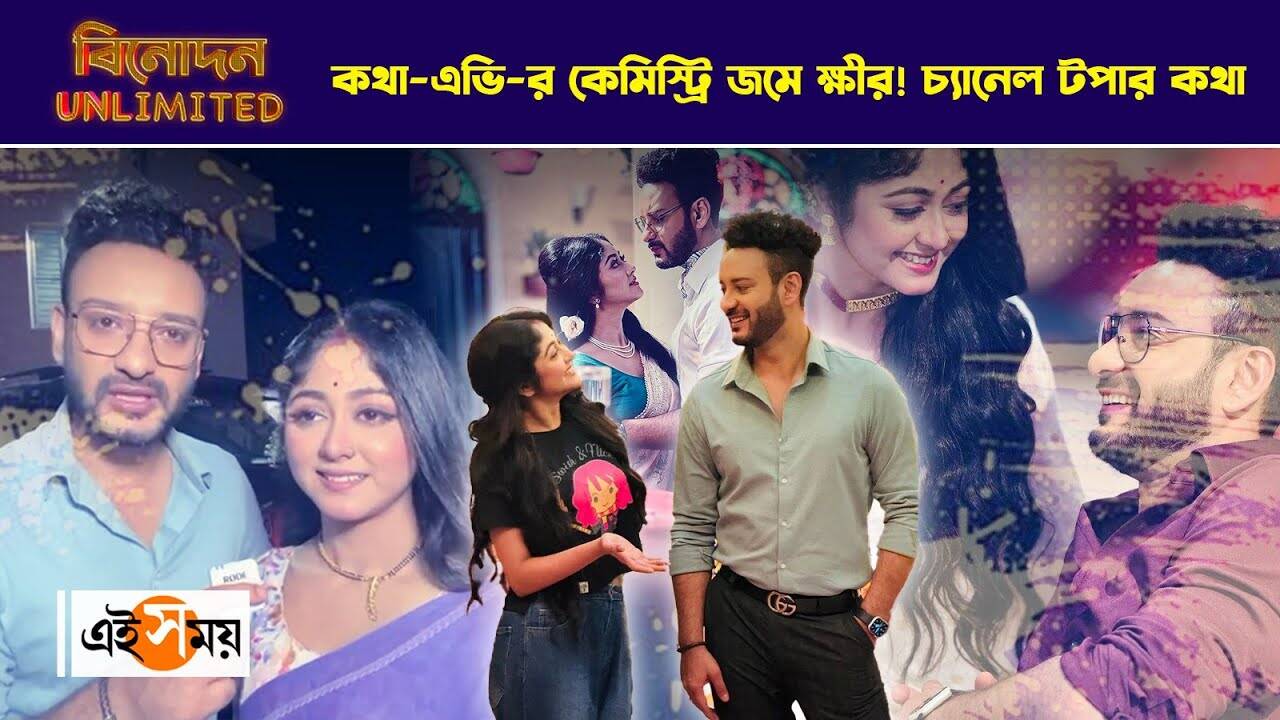 Star Jalsha Serial : কথা-এভি-র কেমিস্ট্রি জমে ক্ষীর! চ্যানেল টপার কথা – star jalsha kotha cast saheb bhattacharya susmita dey exclusive interview watch video