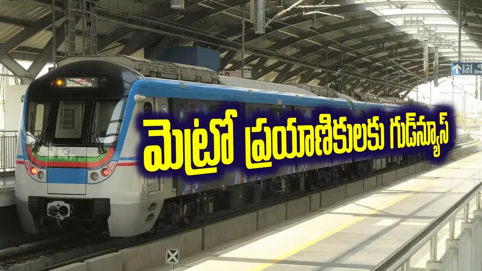 హైదరాబాద్ మెట్రో భారీ శుభవార్త.. ఇక ఎంజాయ్ పండగో..!