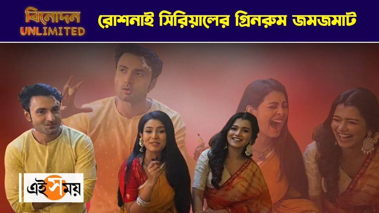 Roshnai Serial Exclusive : রোশনাই সিরিয়ালের গ্রিনরুম জমজমাট – roshnai serial actors sean banerjee and anushka goswami greenroom funny chat watch exclusive video